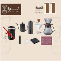 بكج القهوة المقطرة الكامل (11 قطعة) + خصم خاص على...