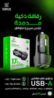 شاحن سيارة 17W ومنفذين USB - تن بلس