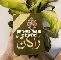 مصحف حجم وسط مع كتابة الاسم