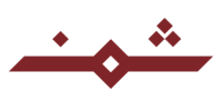 ثمن | Thumun