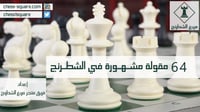 كتاب 64 مقولة مشهورة في الشطرنج - PDF