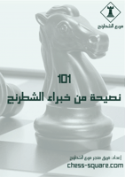 كتاب 101 نصيحة من خبراء الشطرنج PDF
