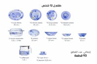 93 قطعة ل12 أشخاص
