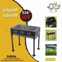 الشواية العملية