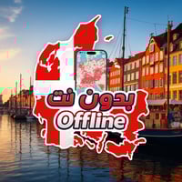 خريطة الدنمارك السياحية 2026 - بدون نت