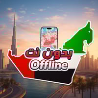 خريطة الإمارات السياحية 2026 - بدون نت