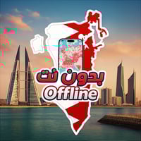 خريطة البحرين السياحية 2026 - بدون نت