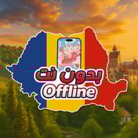 خريطة رومانيا السياحية 2026 - بدون نت