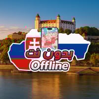 خريطة سلوفاكيا السياحية 2026 - بدون نت