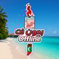 خريطة المالديف السياحية 2026 - بدون نت