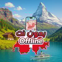 خريطة سويسرا السياحية 2026 - بدون نت