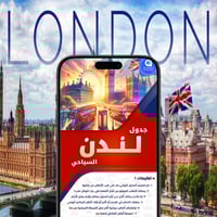 جدول لندن السياحي