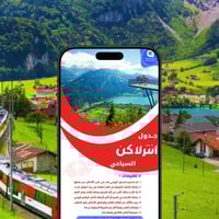 جدول انترلاكن السياحي