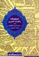 المخطوطات والتراث العربي