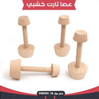 عصا تارت خشبية من جهتين ، المقاس : 4.5سم ، 3سم .