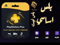 اشتراكات بلس سنة PS4