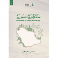 المملكة العربية السعودية ودورها الإقليمي والدولي ف...