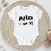 صايم إلا عن مصاصتي