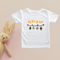 تيشيرت العيد