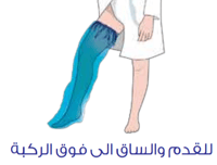 حامي جبيرة عازل للماء ﻟﻠﻘﺪم واﻟﺴﺎق متنوع