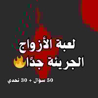 لعبة الأزواج الجريئة جداً