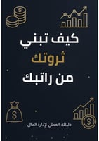 كيف تبني ثروتك من راتبك