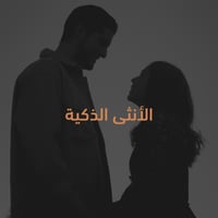 كوني أنثى ذكية