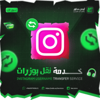 خدمة نقل يوزر انستقرام
