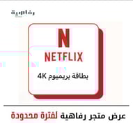 اشتراك نتفلكس ( بطاقه بريميوم ) تمكن من الإشتراك ا...
