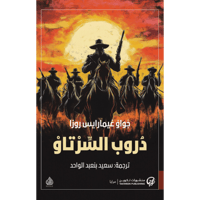 دروب السرتاو