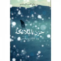 حزن الملائكة