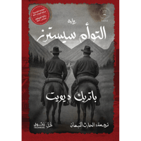 التوأم سيسترز