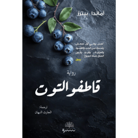 قاطفو التوت