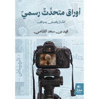 أوراق متحدث رسمي