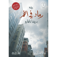 رماد في الفم