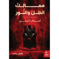 ممالك الظل والنور