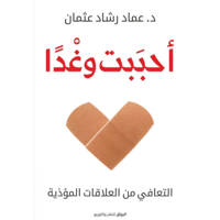 ‎أحببت وغدا‎