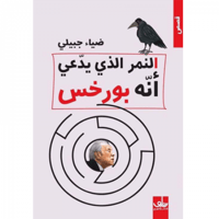 النمر الذي يدعي أنه بورخس