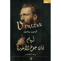 ‎أيام فان جوخ الاخيرة‎