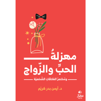 مهزلةُ الحبِّ والزّواج