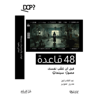 ٤٨ قاعدة قبل أن تلقب نفسك مصورًا سينمائيًا