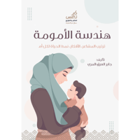 هندسة الامومة