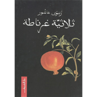 ثلاثية غرناطة