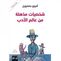 شخصيات مذهلة من عالم الأدب