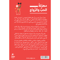 مهزلةُ الحبِّ والزّواج