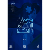 وصحوت للأحلام رائحة