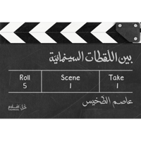 بين اللقطات السينمائية