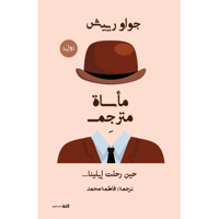 مأساة مترجِم.. حين رحلت إيلينا