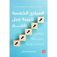 المبادئ الخمسة لتربية جيل ناجح