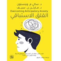 القلق الاستباقي